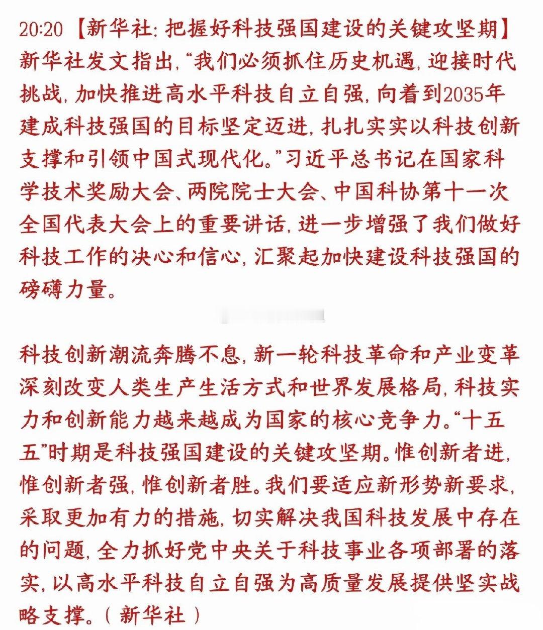 新华社发文大力发展科技，科技股迎来曙光新华社发文，国家长远目标：2035年建成科