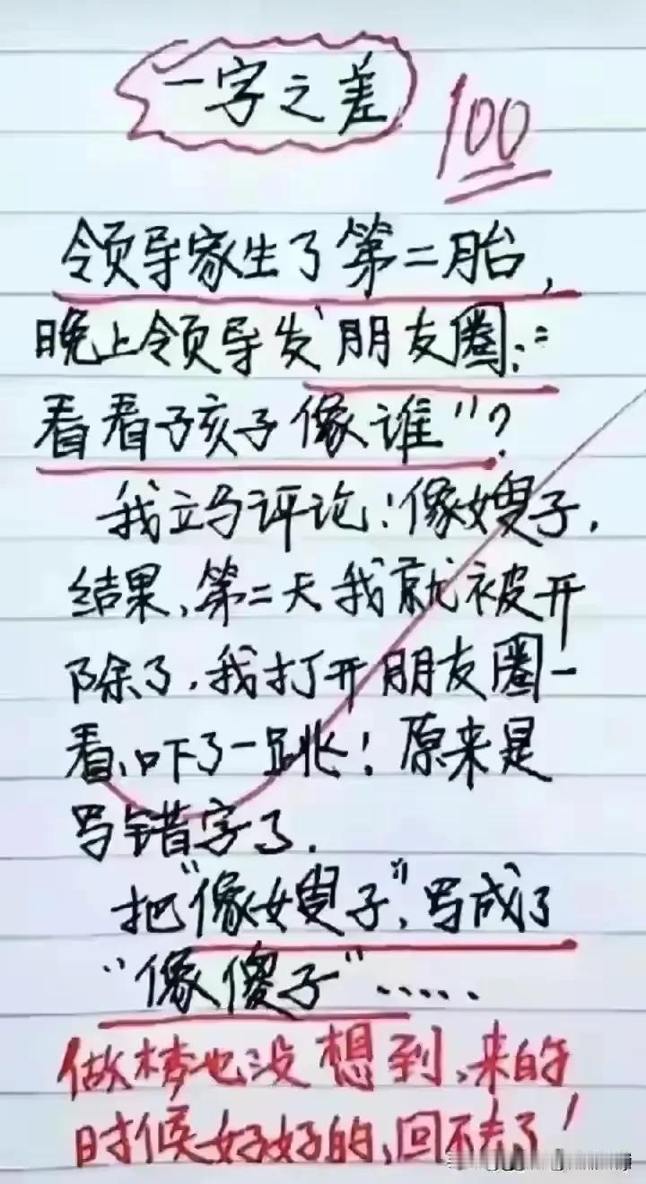 哈哈哈，笑出咯咯声，评价别人的朋友圈，结果打错一个字，把自己的工作都丢了，太搞笑