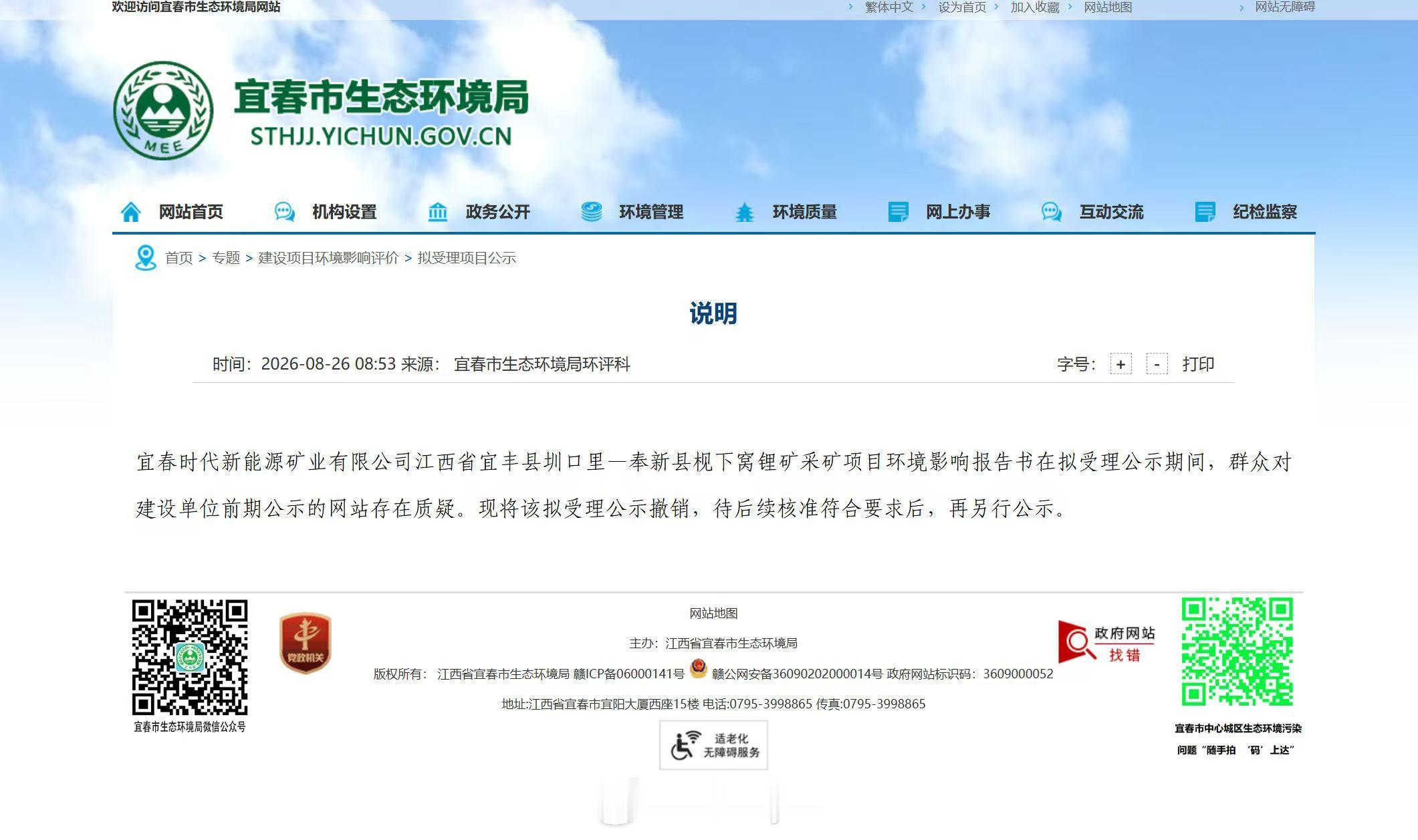 碳酸锂消息：8月26日，宜春市生态环境局发布说明，宜春时代新能源矿业有限公司江西