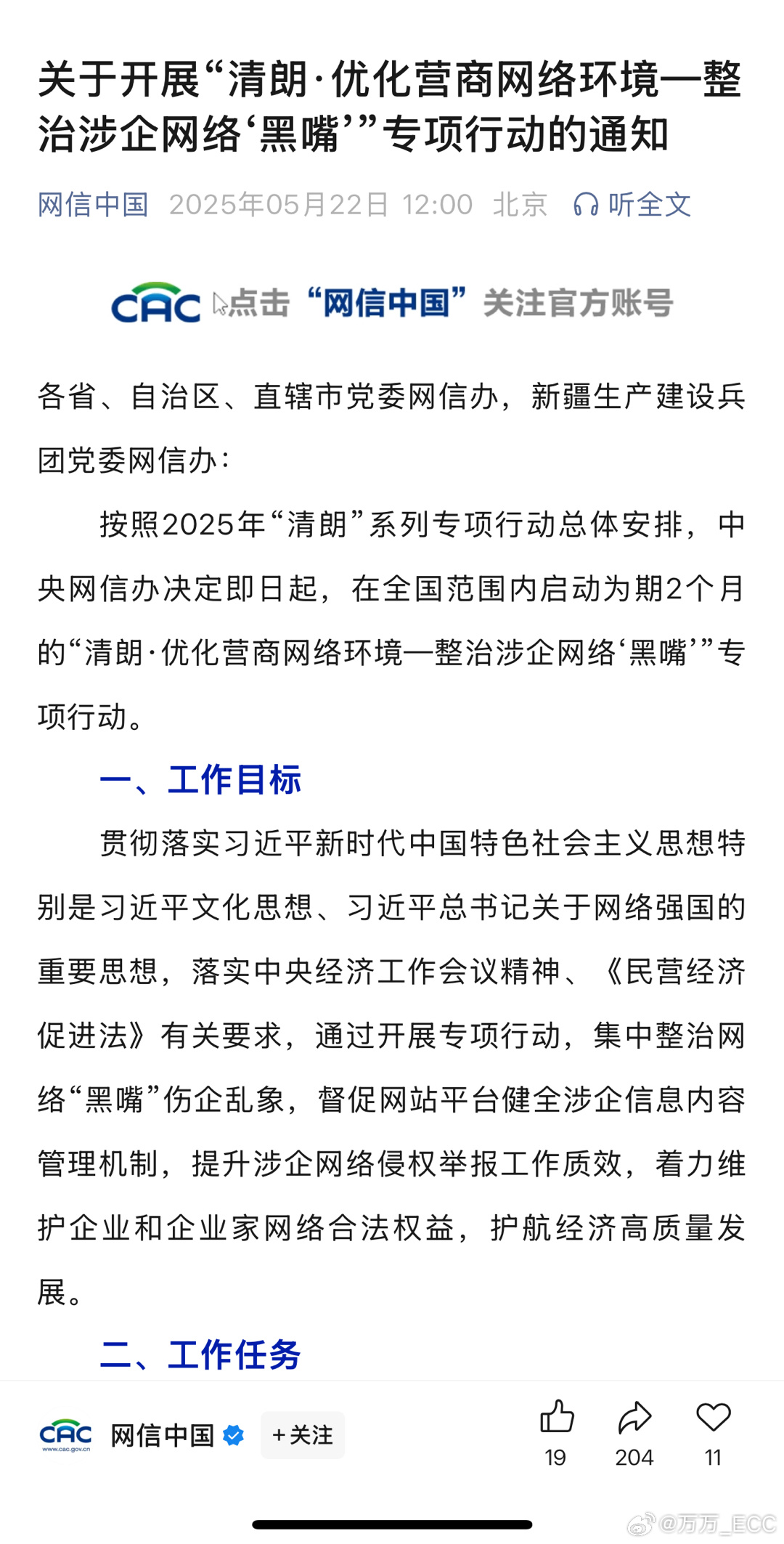 网信办定调整治网络“黑嘴”，明确四类特征：1. 恶意诋毁抹黑攻击企业2. 对企业