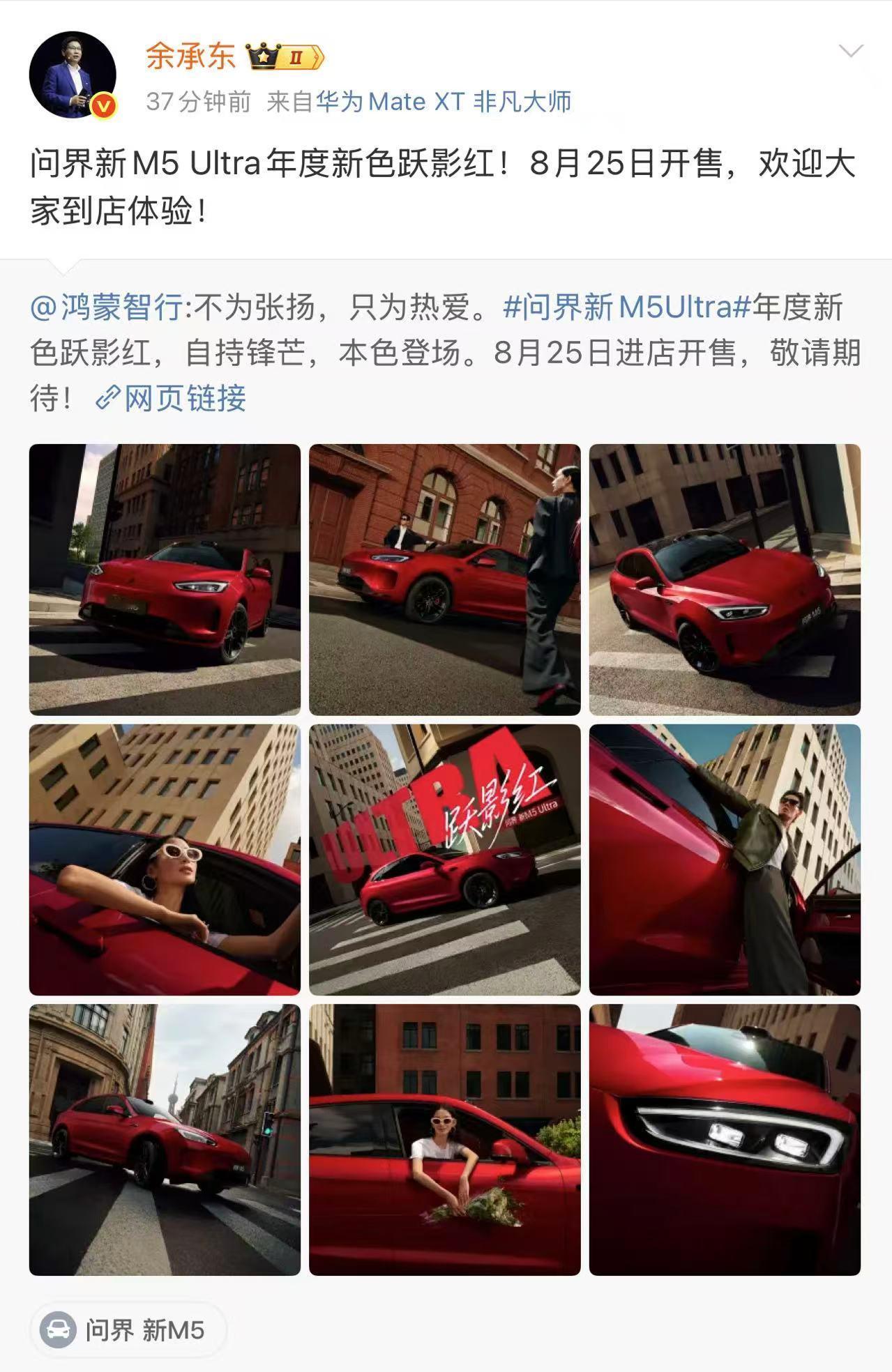 闲着无聊，刷到余承东发的问界新M5 Ultra跃影红，突然明白为啥年轻人爱它了，