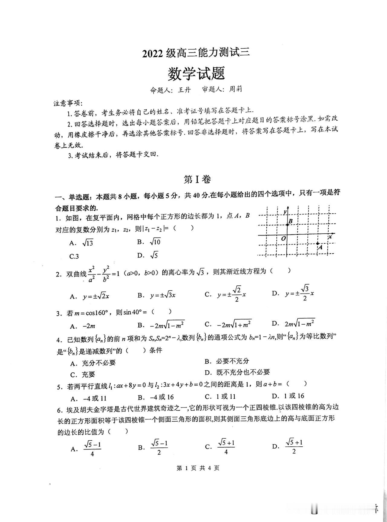 绝世好题‼️四川省名校——绵阳中学高三上学期能力测试三（12月）数学试题新高考命