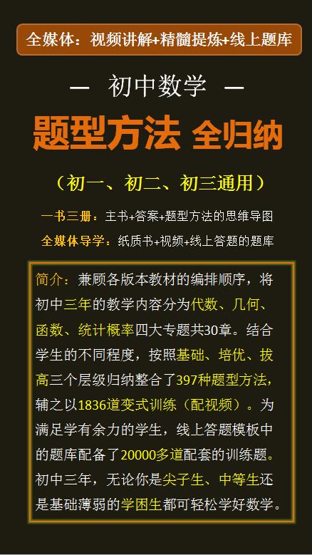初中数学全解 中考数学冲刺课 初中数学学习指南 初中数学新思路 数学初中答题技巧