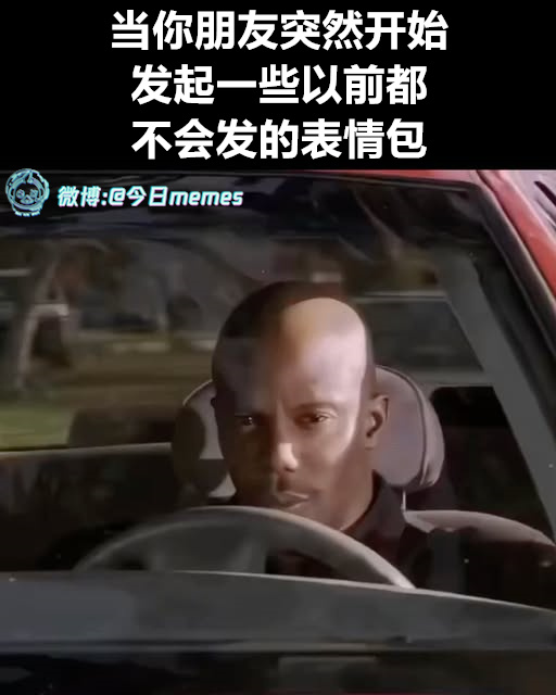 又爱了今日meme 今日memes
