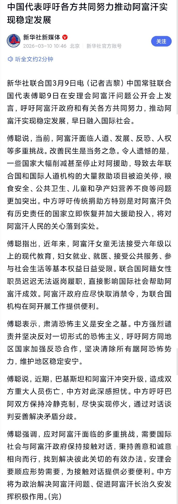 联合国中方代表呼吁各方共同努力推动阿富汗实现稳定发展 