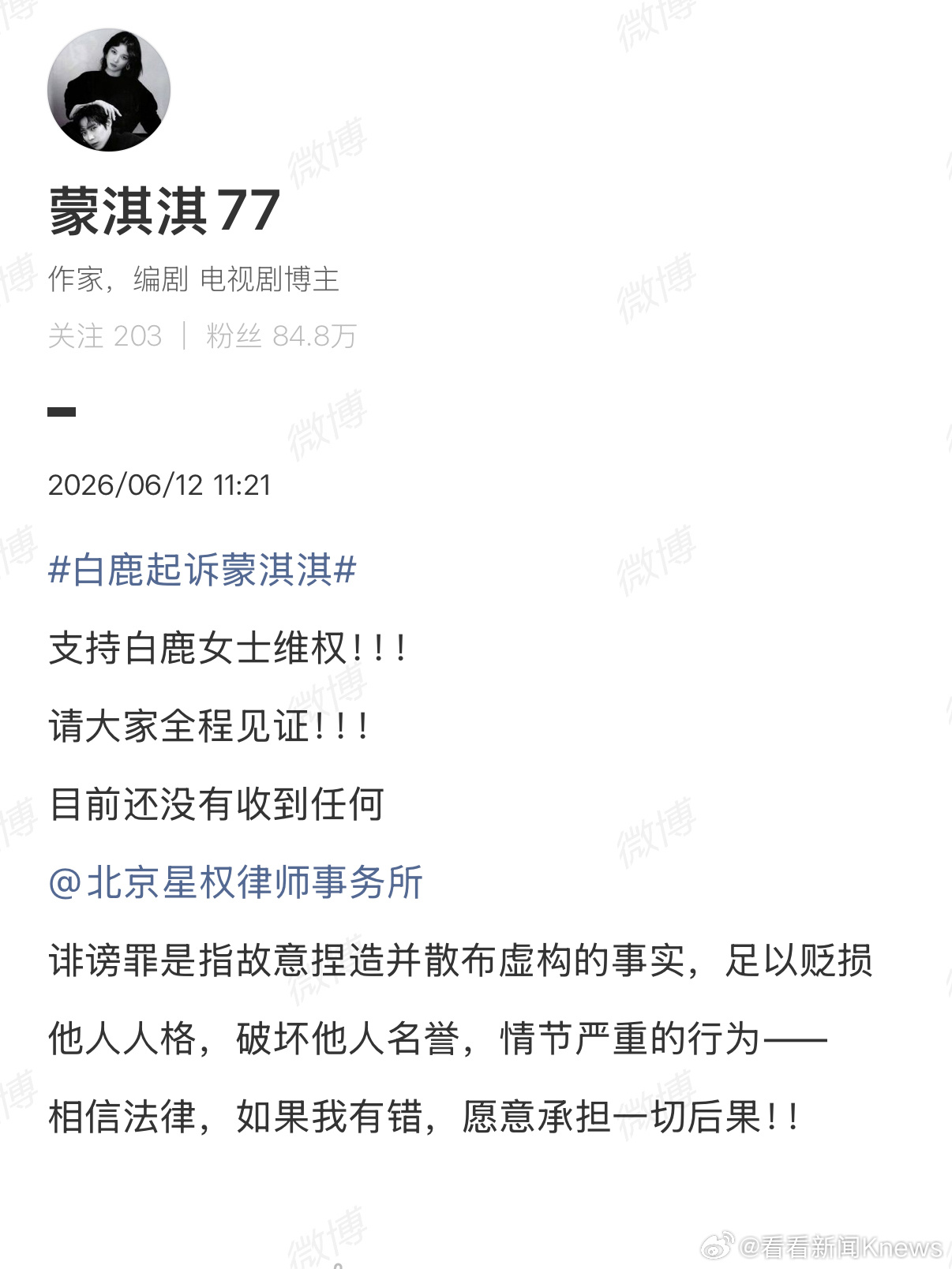 【#蒙淇淇回应被白鹿起诉#】6月12日，发文回应#白鹿起诉蒙淇淇#支持白鹿女士维