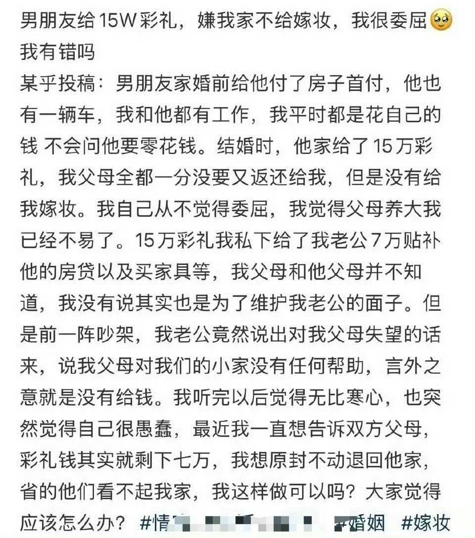 男朋友给15W彩礼，嫌我家不给嫁妆，我很委屈，我有错吗 ​？[苦涩] ​ ​​​