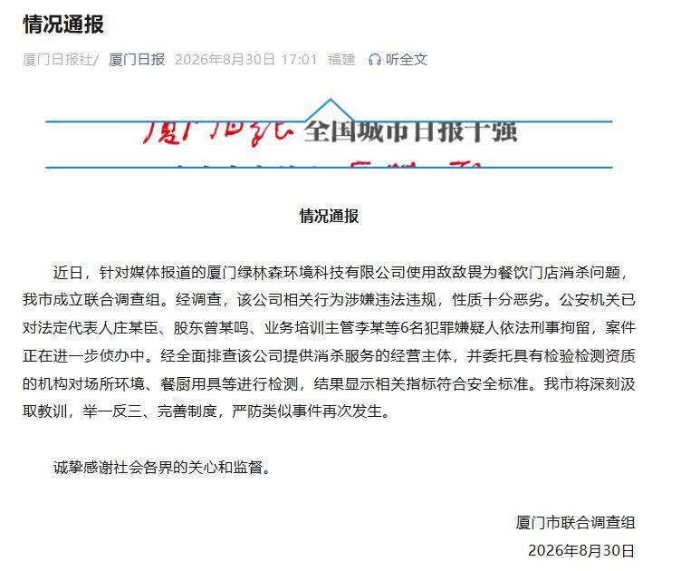 8 月 30 日，据厦门日报、新华网报道，厦门市联合调查组对外发布最新通报，备受