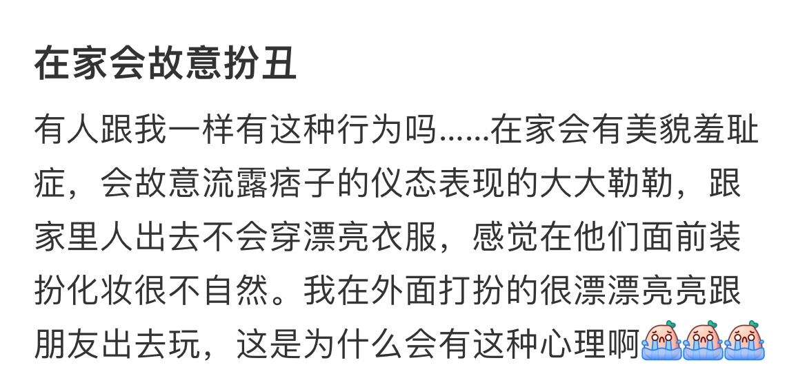为什么在家里会故意扮丑 ​​​