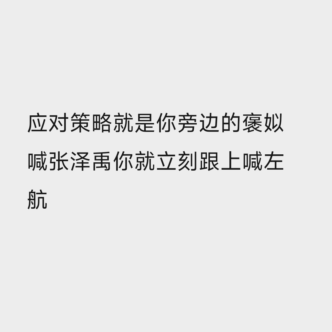 完美解决了航丝没有人带头喊的困境反正我线下就是这样的左航solo就喊左航 自我介