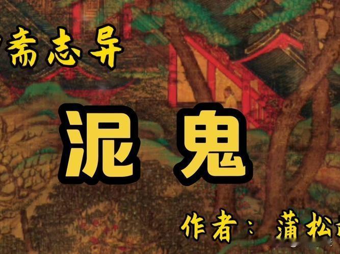 聊斋志异卷三(33)《泥鬼》白话故事
 
我家乡有位唐济武太史，小时候胆子极大。