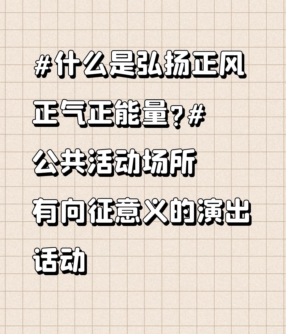 什么是弘扬正风正气正能量? 在公共活动场所举办有象征意义的演出活动，就是弘扬正风