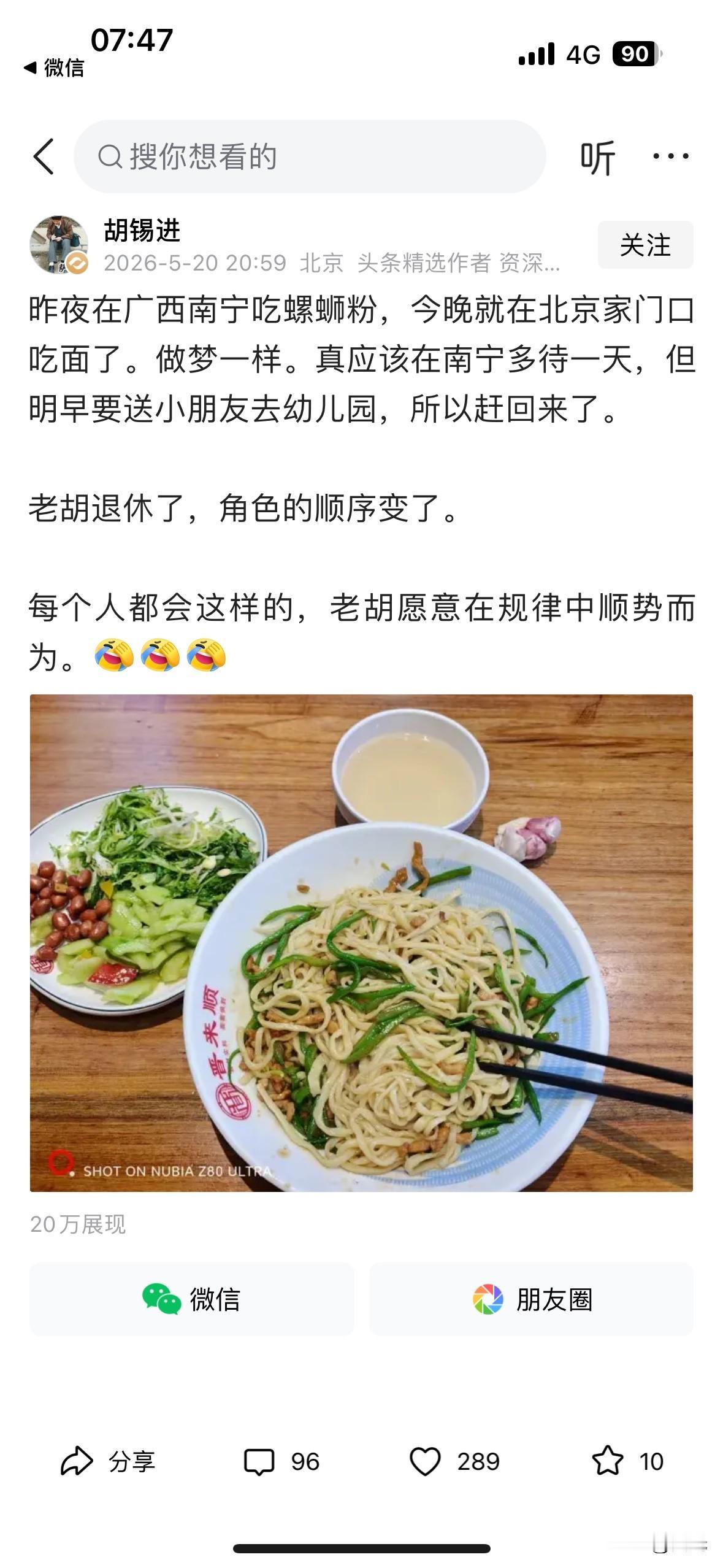 胡锡进先生昨天发文说，昨夜在广西南宁吃螺蛳粉，今晚就在北京家门口吃面了。做梦一样