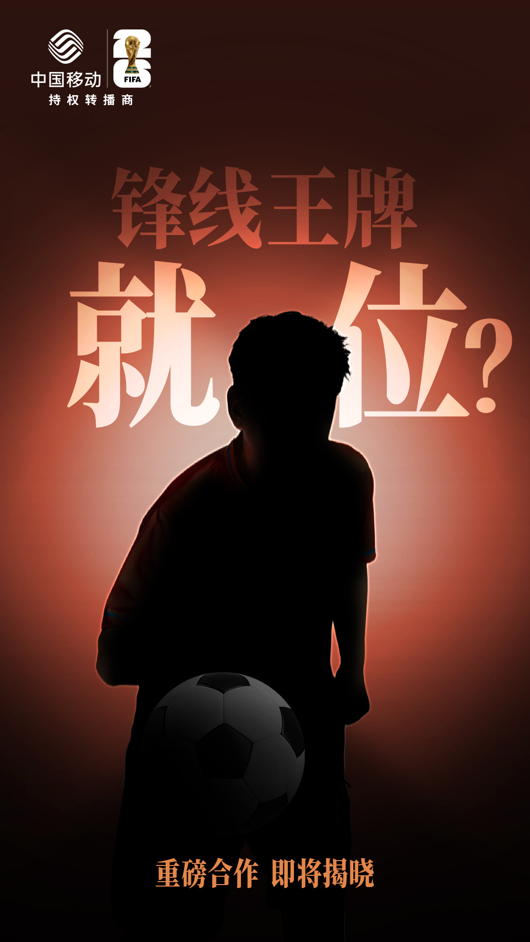 #神秘嘉宾空降世界杯#全能 ACE 剪影上线，移动世界杯放大招！王牌合作蓄势待发