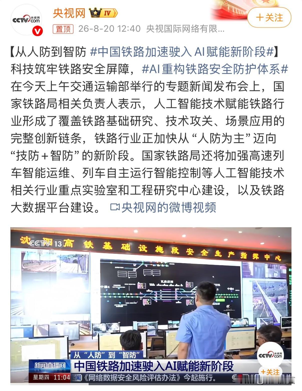 AI赋能智慧升级，开启中国铁路安全发展新征程
2026年8月20日，国家铁路局透