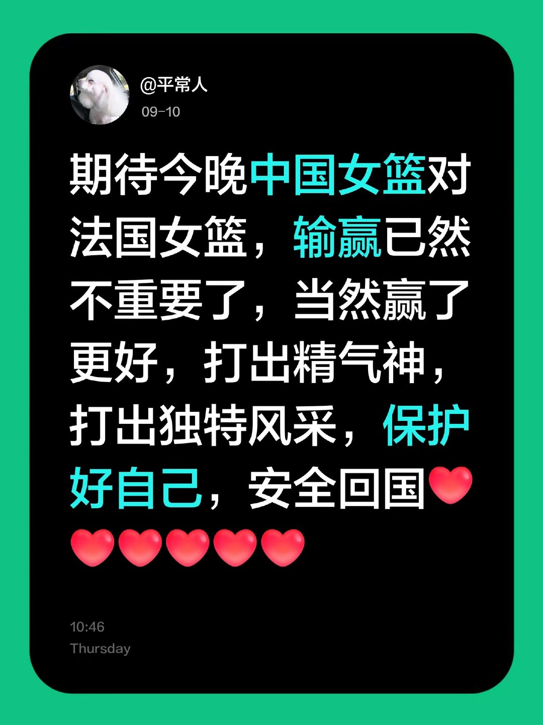 期待今晚中国女篮对法国女篮，输赢已然不重要了，当然赢了更好，打出精气神，打出独特