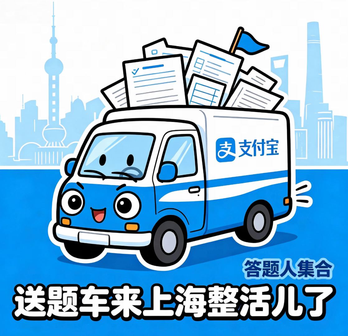 支付宝送题车来上海整活儿了 同事群里突然开始讨论送题车到门店了，我点开图一看，这