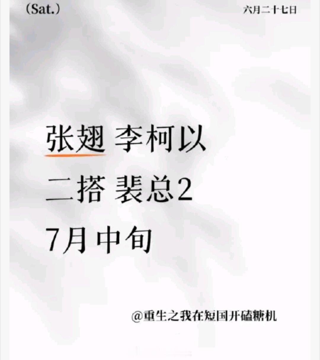张翅，李柯以裴总竟然还有2！剧粉狂喜 