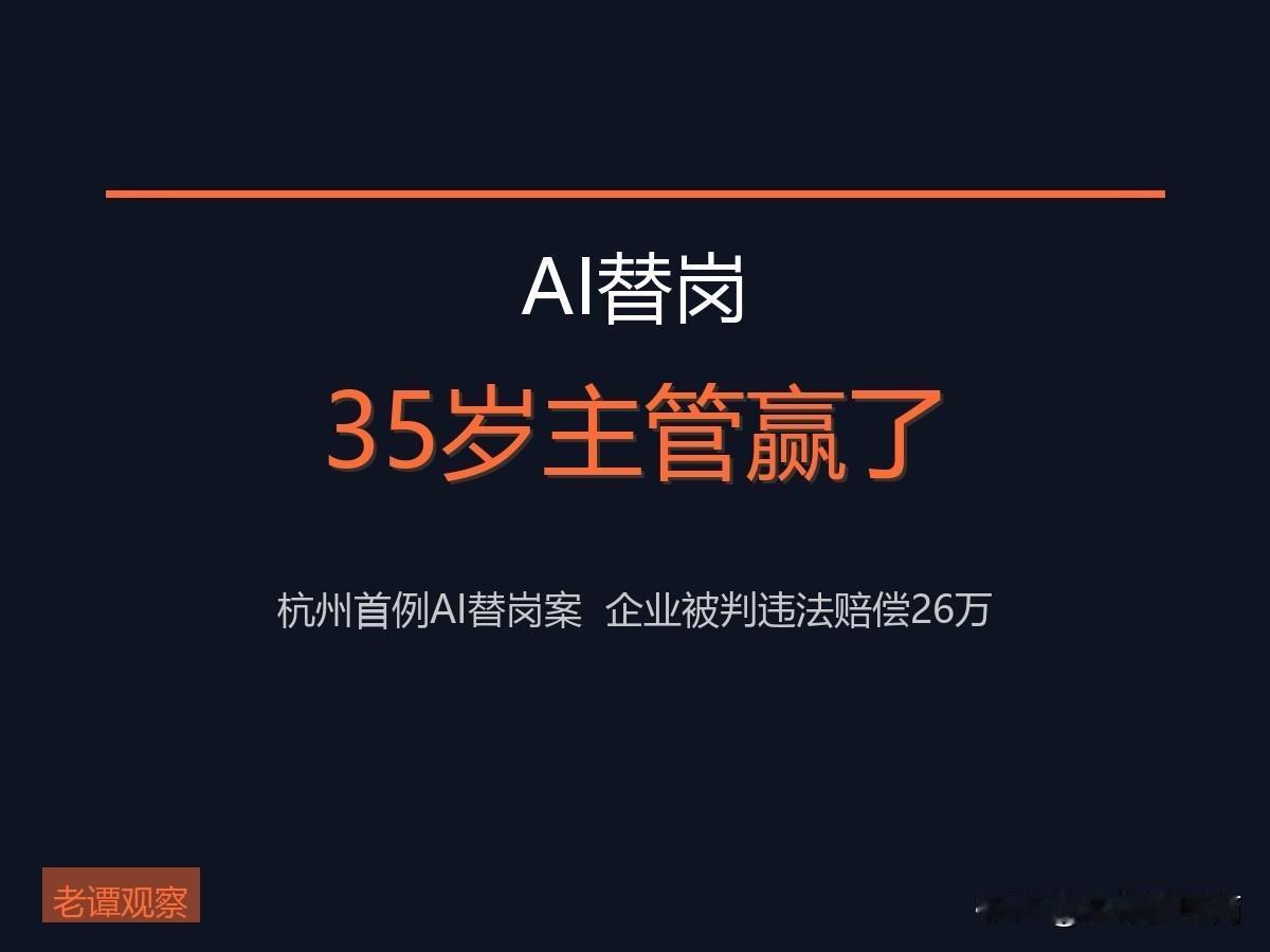 AI裁人？法院判了：赔26万！打工人的反击，杭州首例AI替岗案败诉

杭州一家金