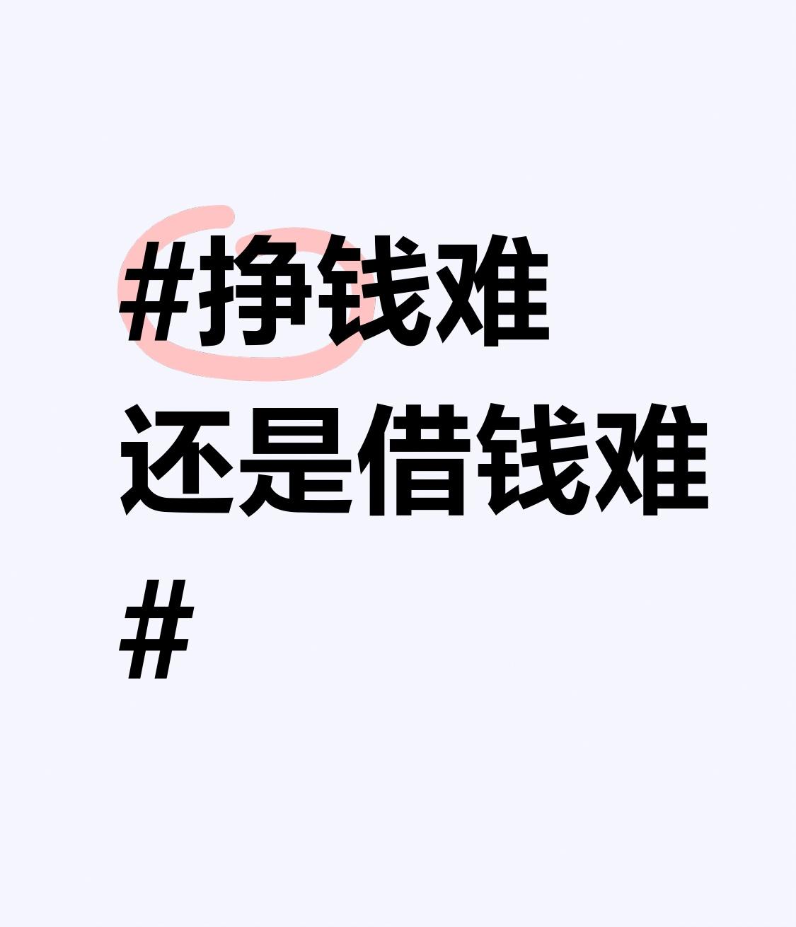 挣钱难还是借钱难？这还真不好说。挣钱吧，那是实实在在的辛苦。每天早出晚归，在职场