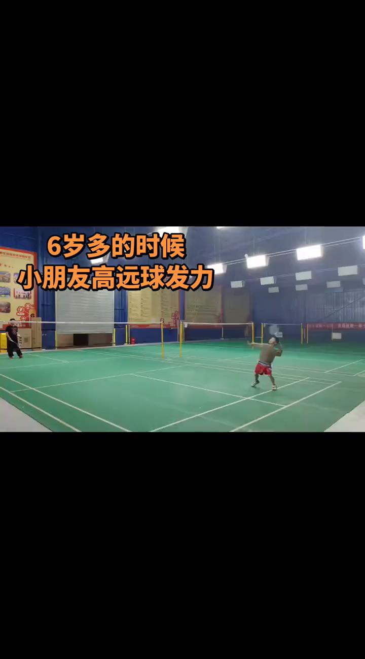 6岁多的时候，小朋友高远球发力。