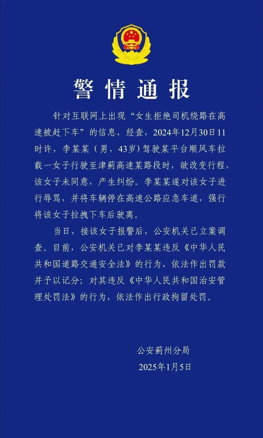 “女生拒绝司机绕路在高速被赶下车”事件中，嘀嗒出行顺风车司机被行拘。