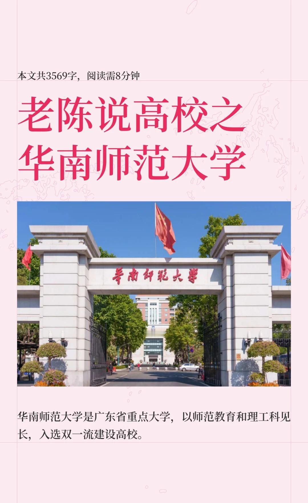 老陈说高校壹佰叁拾捌期之华南师范大学
华南师范大学是广东省人民政府和教育部共建高