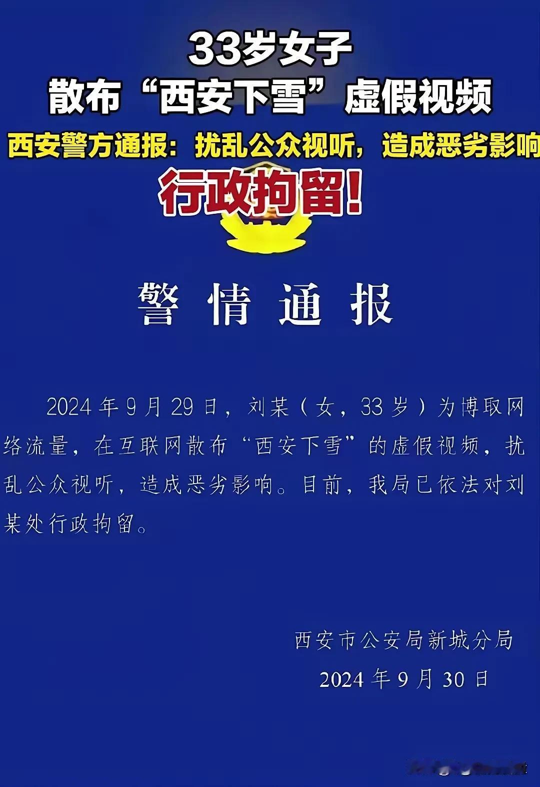 我认为警方有点滥用职权！近日有个女子因为发了条“西安下雪”的视频，结果被警方行政