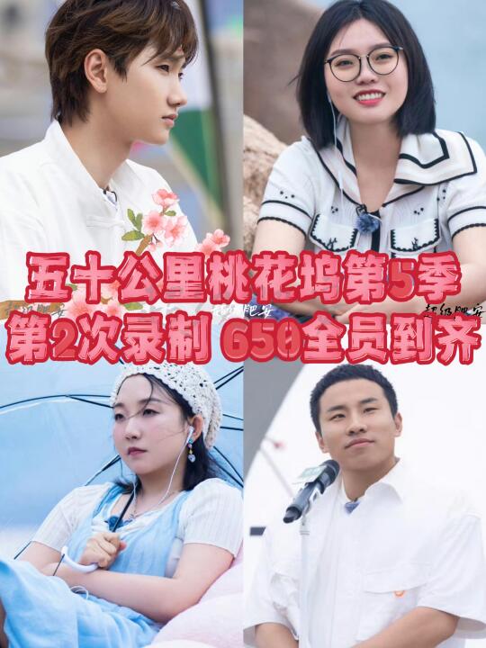 桃花坞第五季🌸第二次录制650全员到齐❗