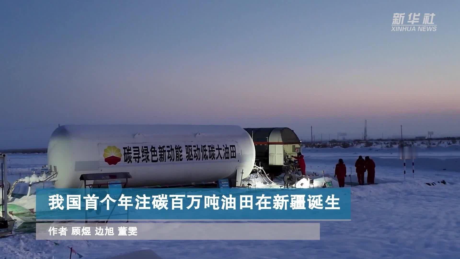 截至28日，中国石油新疆油田今年二氧化碳注入量突破100万吨，成为我国首个实现年