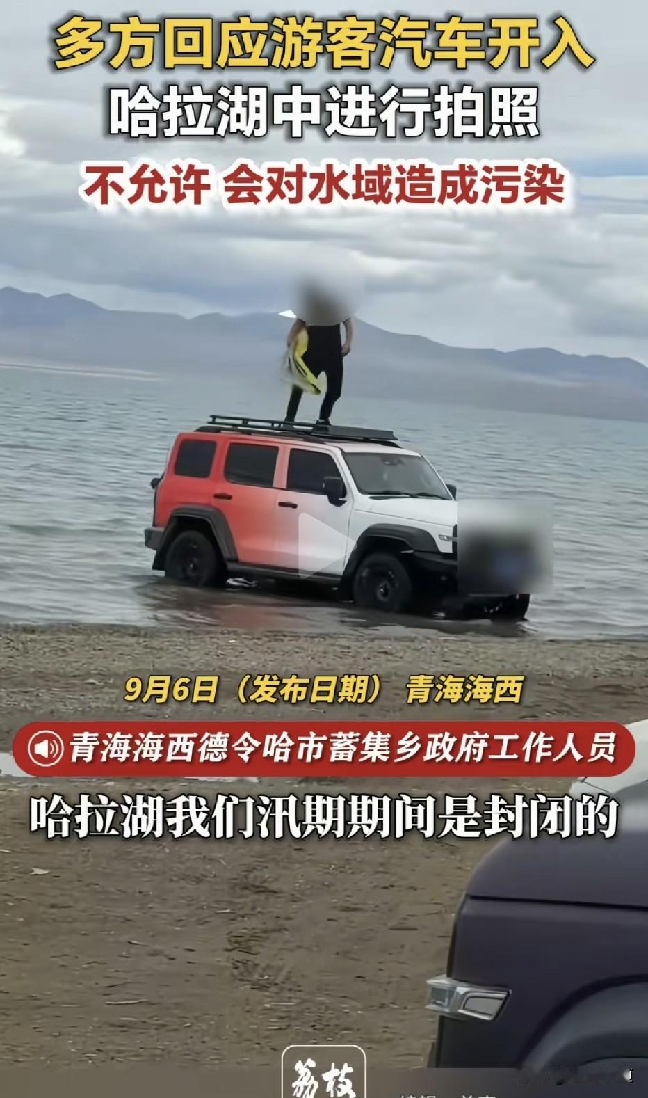 “他把车开进了哈拉湖——不是为了救援，不是为了科考，只是为了拍一张照片。”

湖