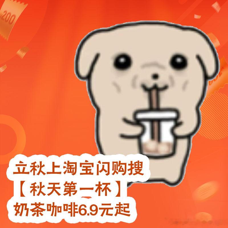今年是闭眼秋刷到朋友早早拼好秋天第一杯奶茶，瞬间感慨：此人薅羊毛段位恐在我之上！