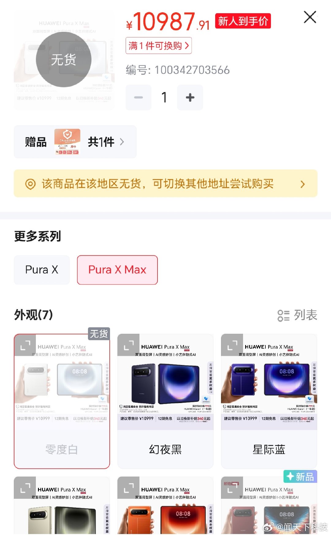 【华为Mate90ProMax顶配版成销售主力 】华为多款机型持续缺货 10月2