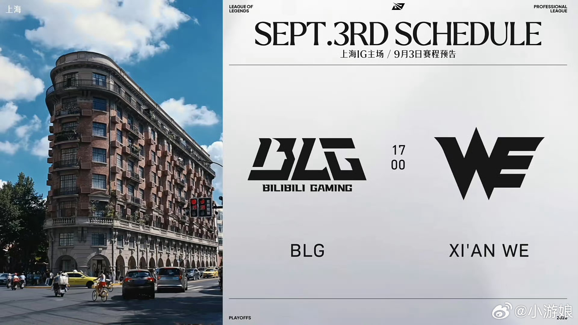 2026LPL季后赛 今日赛果以及9月3日赛程JDG 1-3 WEWE战胜JDG