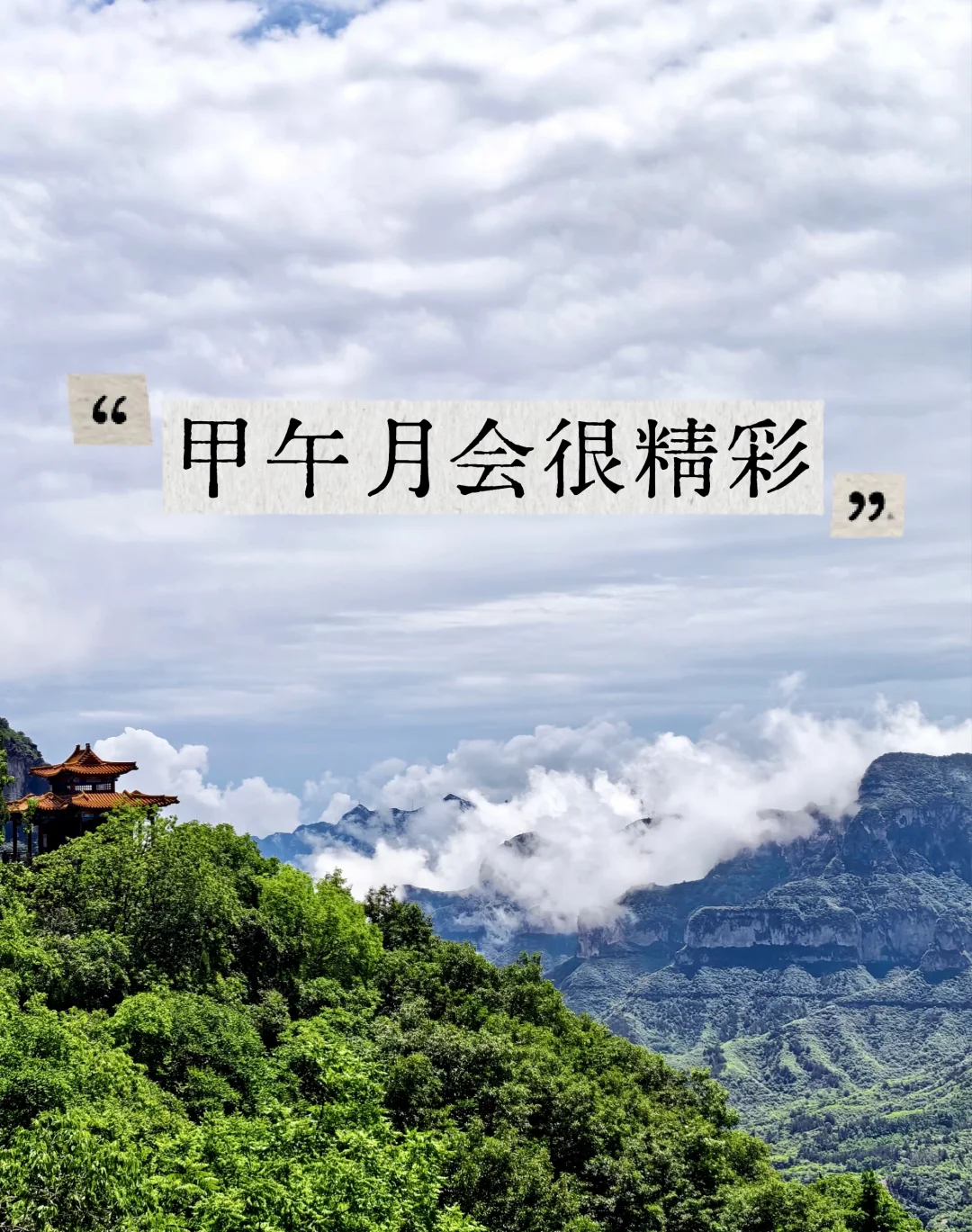 甲午月 会很精彩