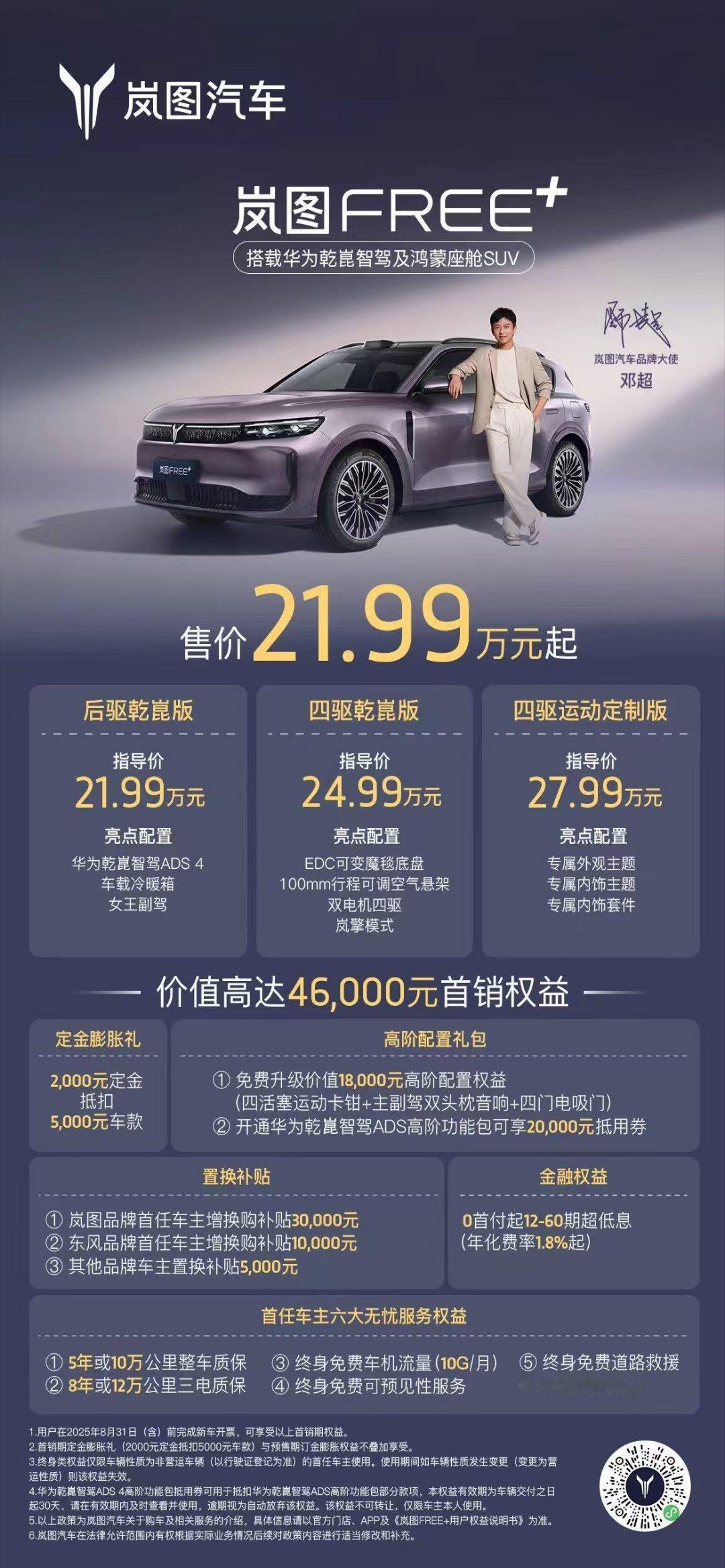 别光看价格，岚图FREE+的上市权益才是真王炸！一图汇总所有福利。话不多说，看图