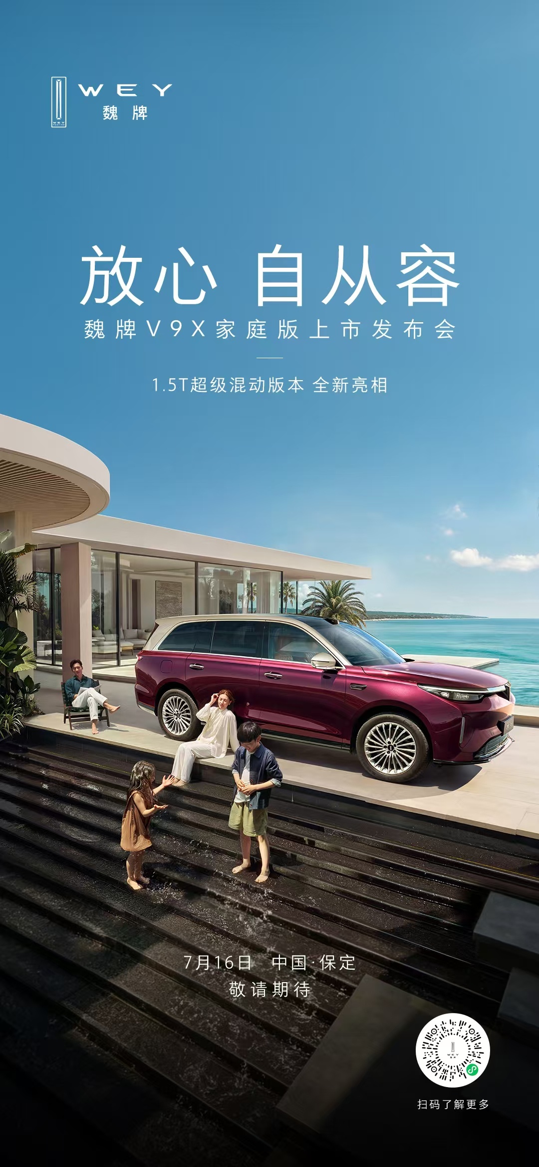 放心，自从容。魏牌V9X 家庭版上市发布会，1.5T超级混动版本即将全新亮相，7