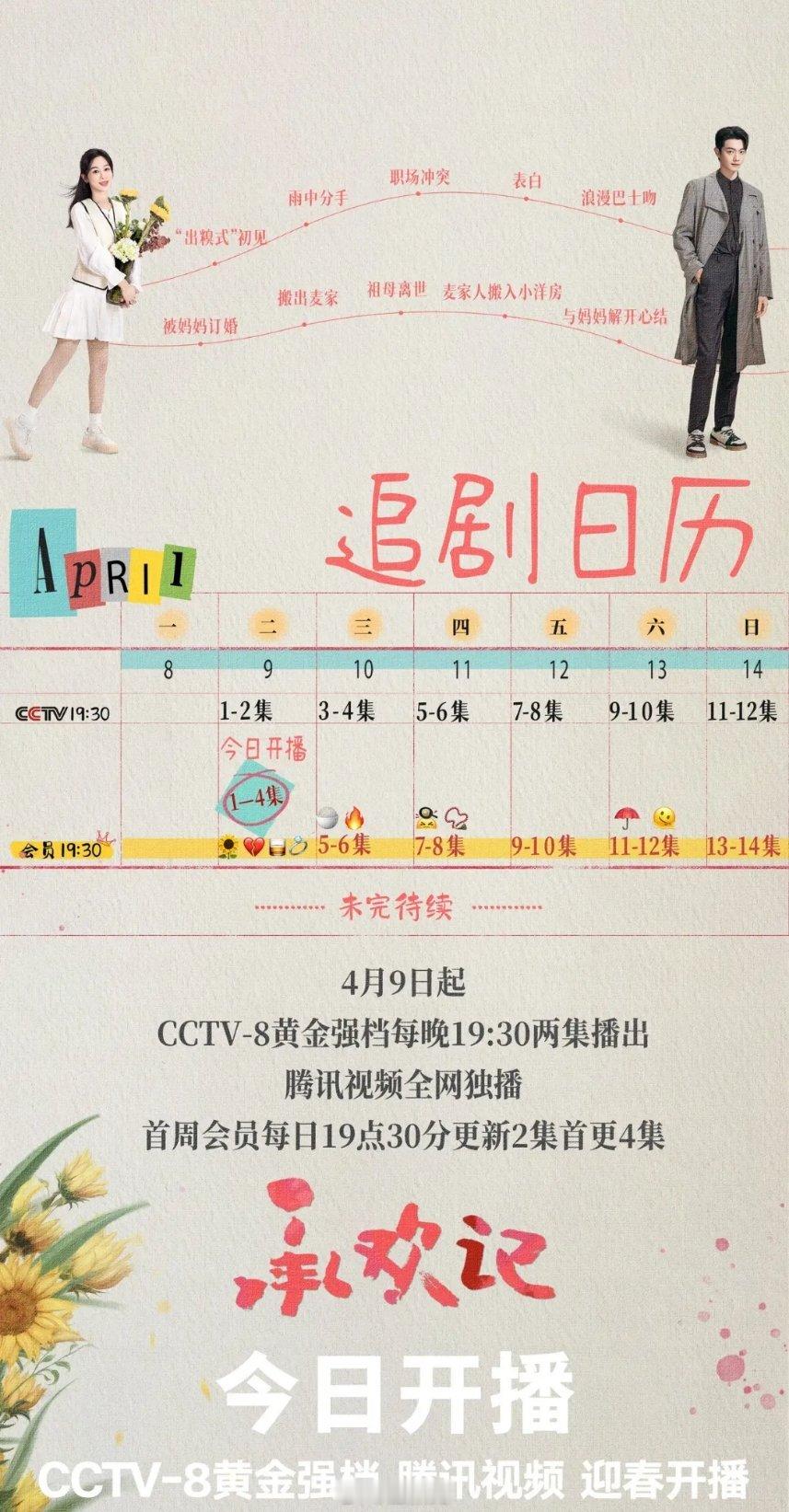 《承欢记》今日开播，首周追剧日历来啦！4月9日起登陆CCTV-8黄金档播出，腾讯