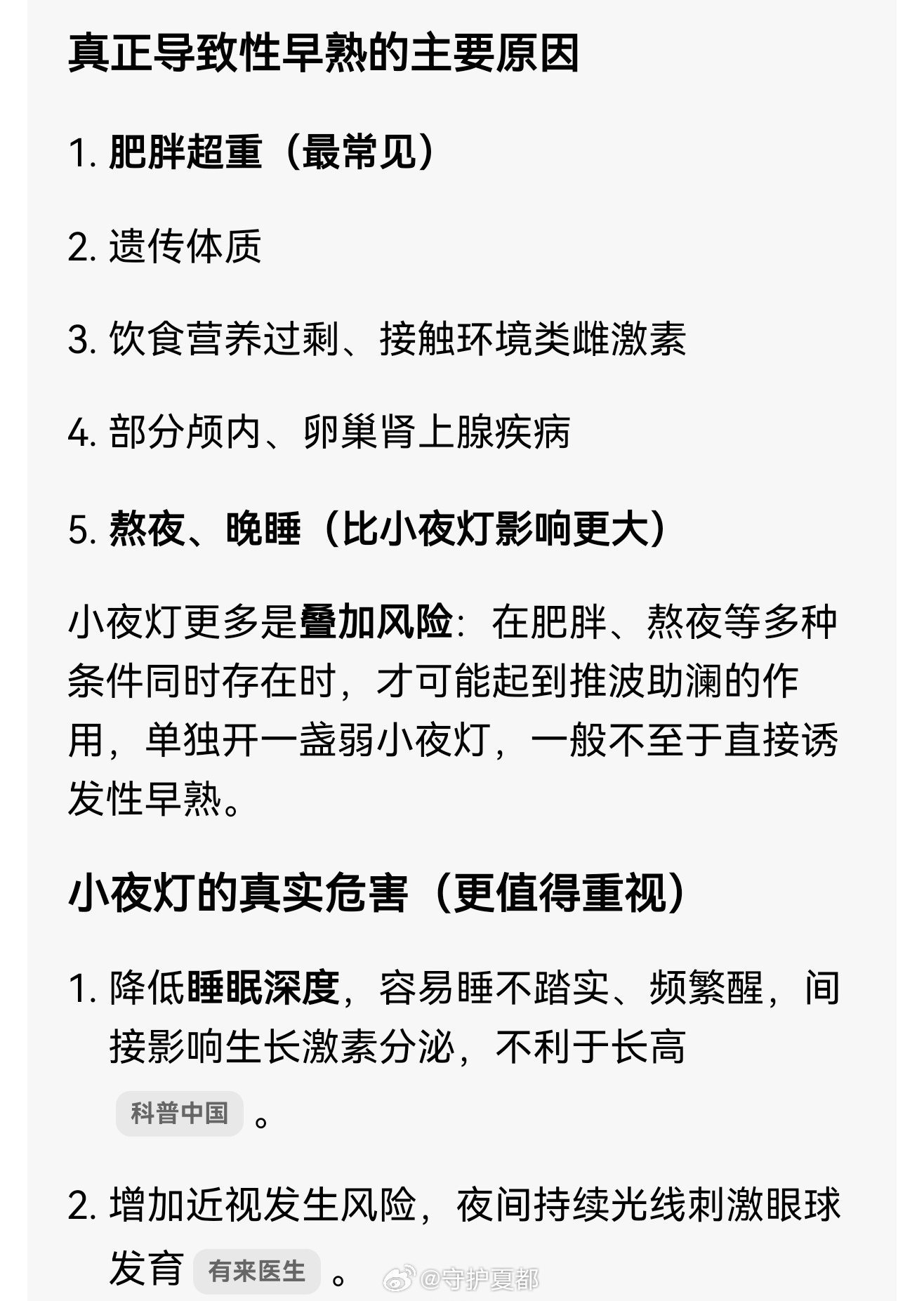 小夜灯 性早熟开小夜灯睡觉等于性早熟？别过度恐慌。光照会抑制褪黑素分泌，但普通微