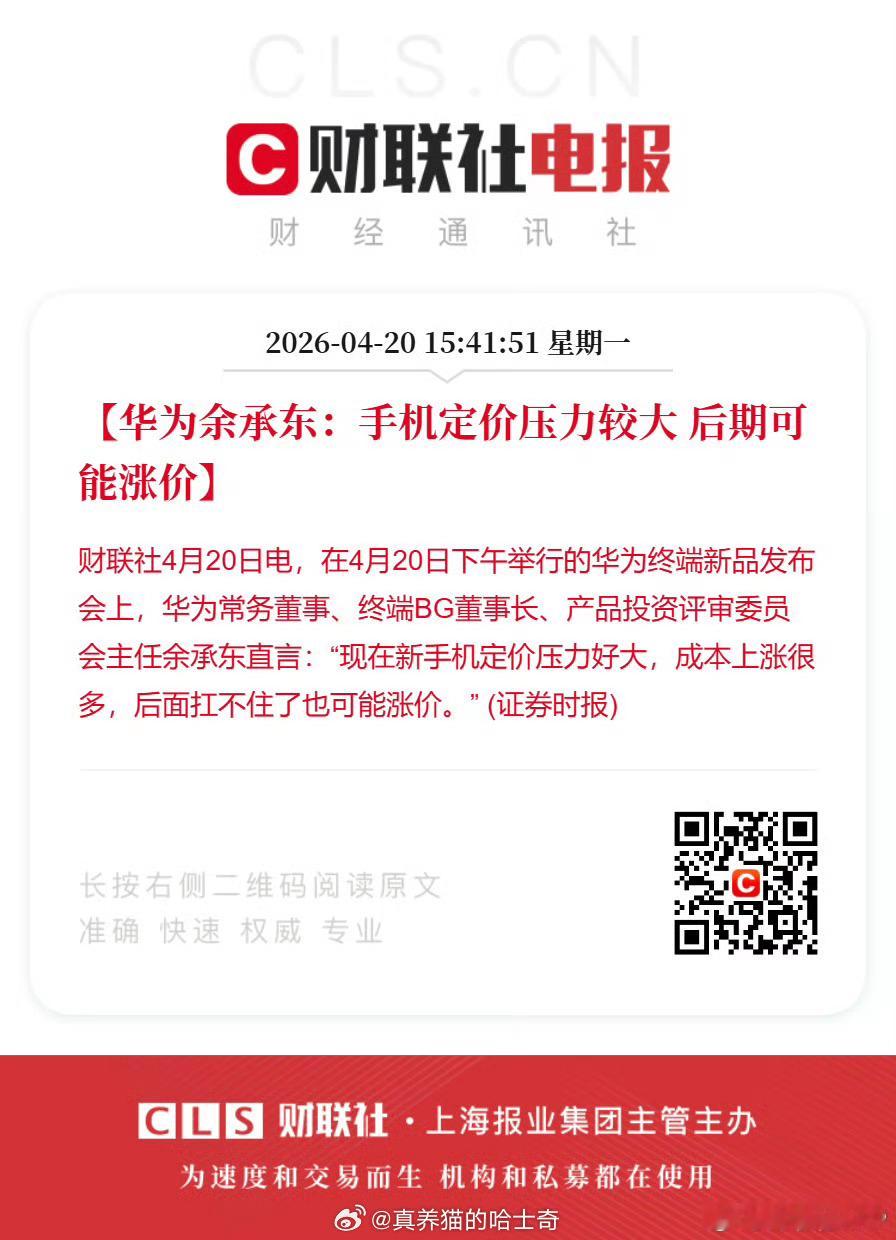 华为余承东称手机可能涨价其实华为算是好的了，友商压力更大。今年所有手机厂商压力都