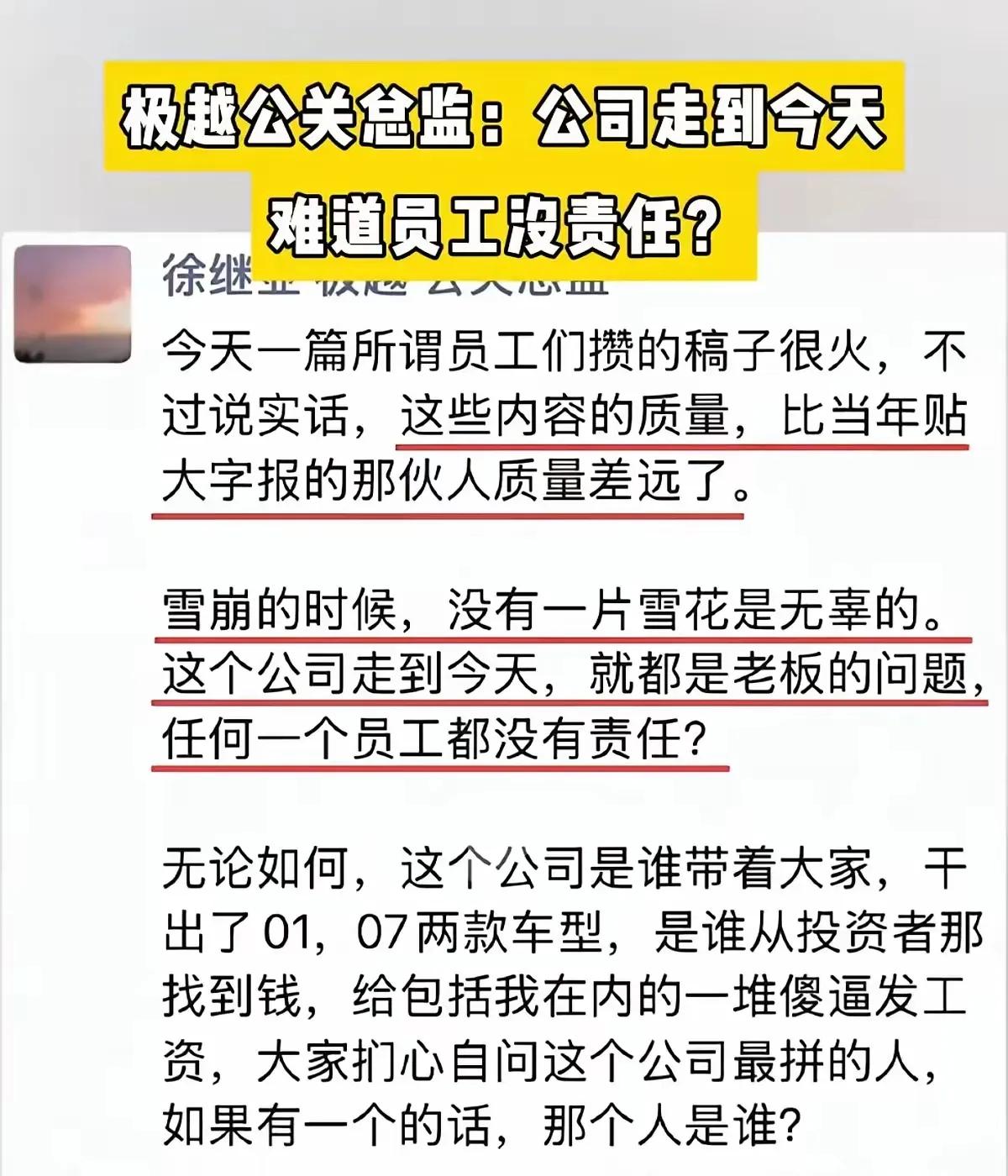 后续揭晓！极越公关高层发声：极越今日之境遇，员工岂能置身事外？

从以下三点，我