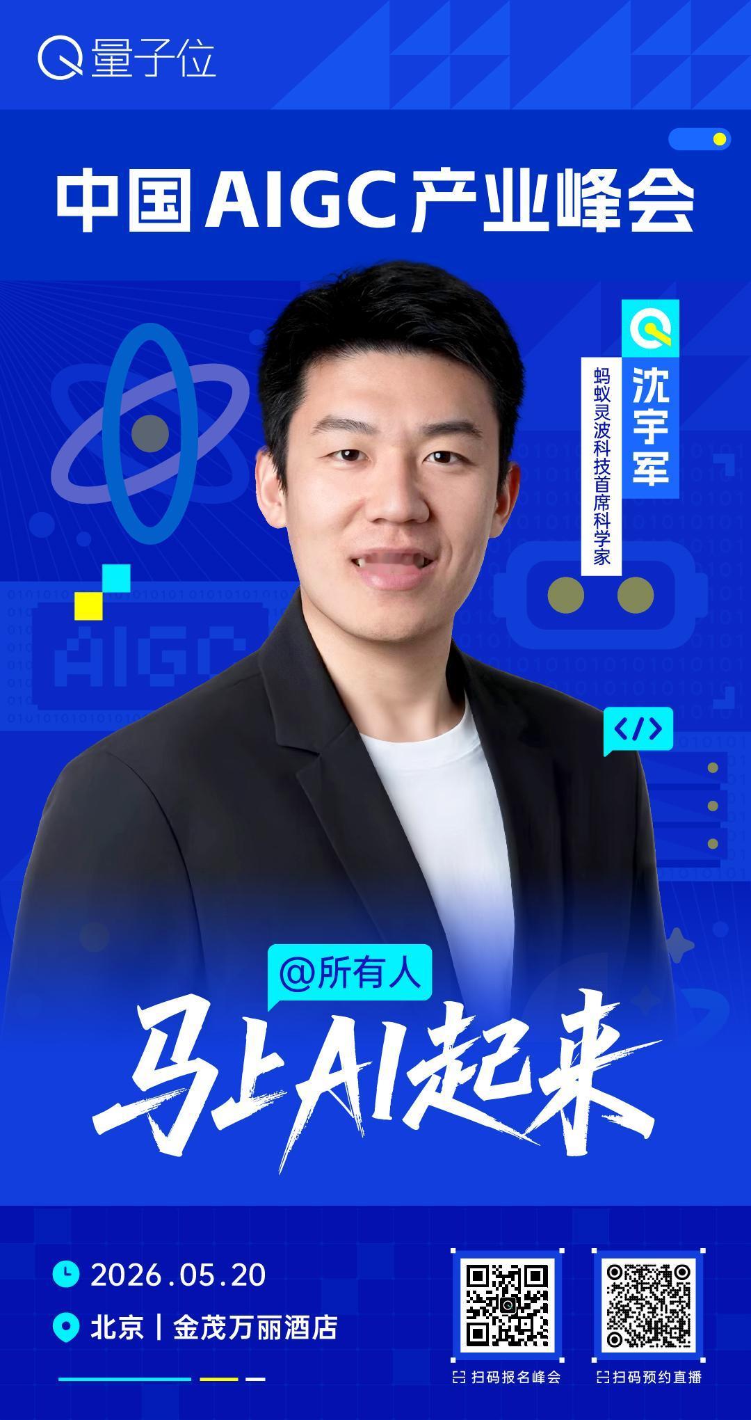 🧩 蚂蚁灵波科技首席科学家沈宇军，已确认出席 #中国AIGC产业峰会# ！
