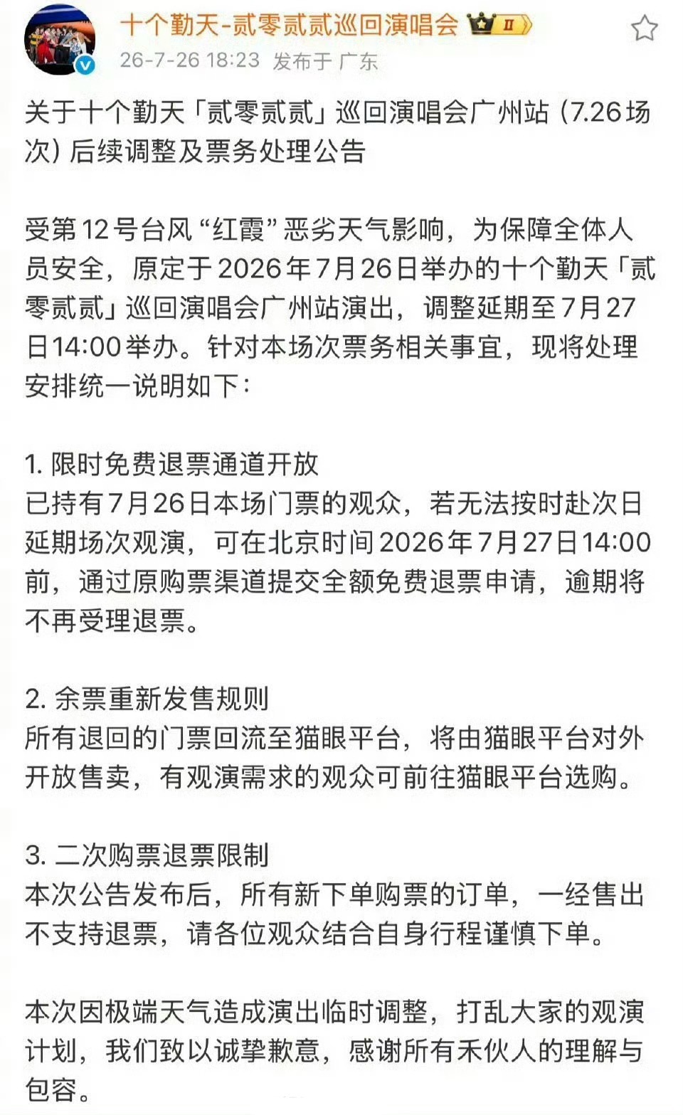 十个勤天两次都这样子，早通知台风了，一直不取消，等粉丝都进场了，才在开始前半个钟