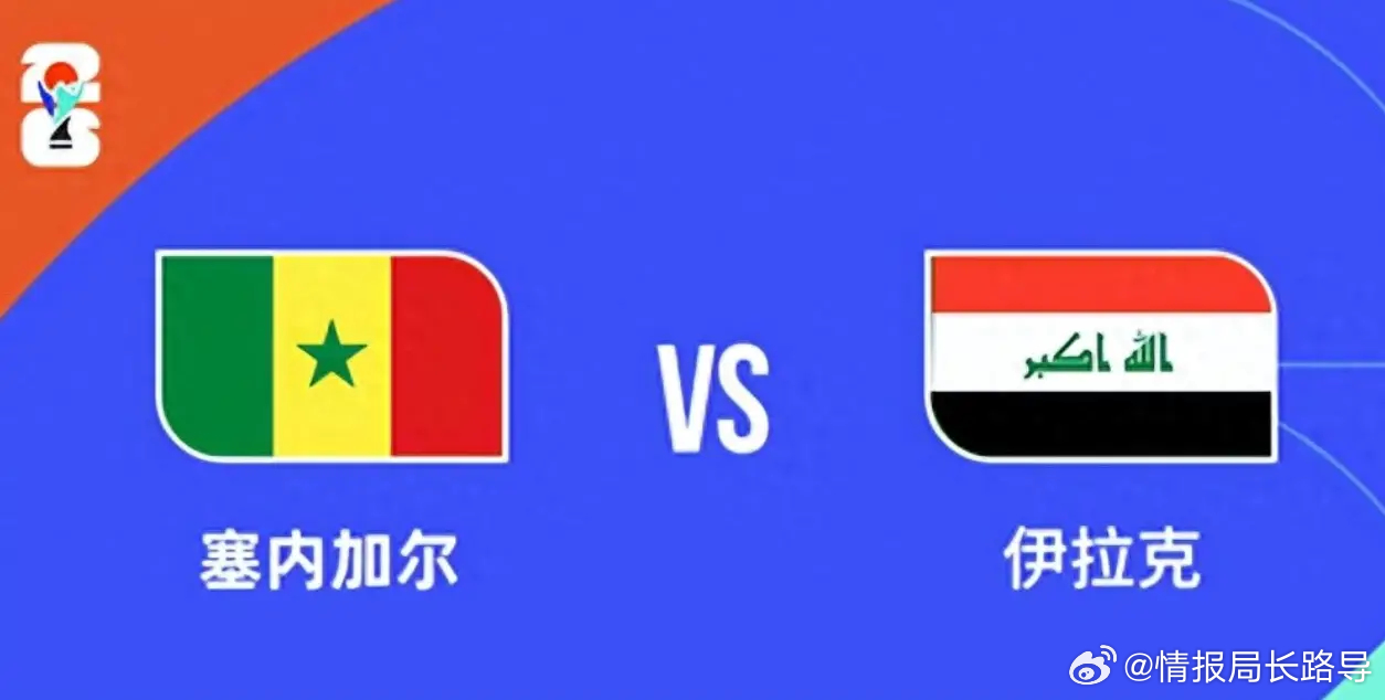 【世界杯专业前瞻 🇸🇳塞内加尔vs伊拉克伊拉克🇮🇶：4.7亿欧的尊严之战