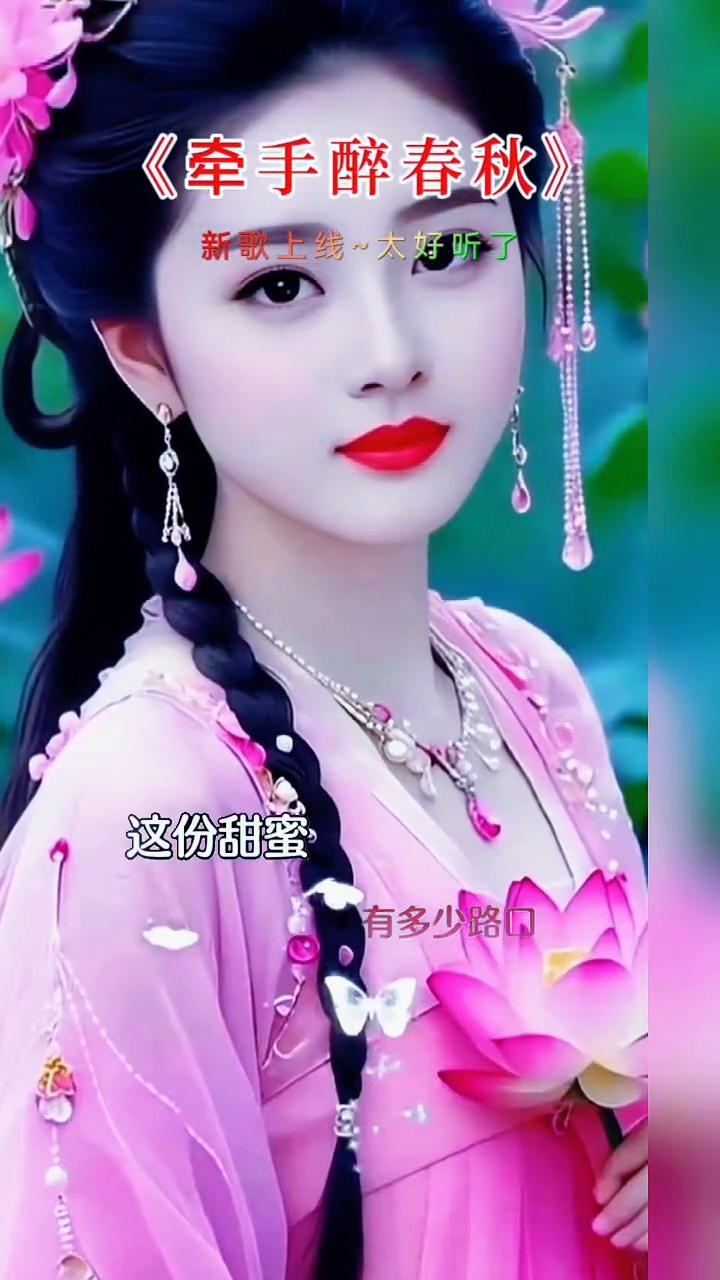 《牵手醉春秋》新歌上线，太好听。
漫步走在悠长的街头，心中爱意潺潺如溪流。好想就
