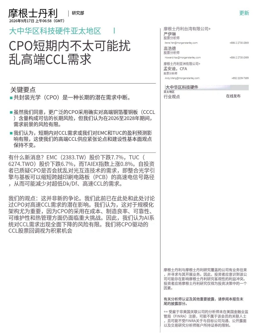 大摩——共封装光学技术短期内不太可能冲击高端覆铜板需求报告认为，共封装光学（CP