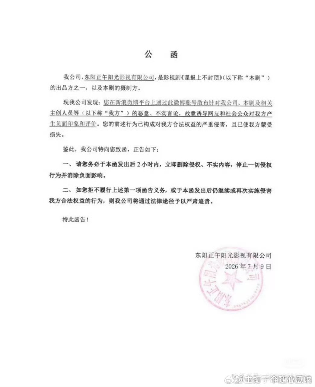 正午阳光强硬发函警告，看看又是谁在造谣《谍报上不封顶》！ 