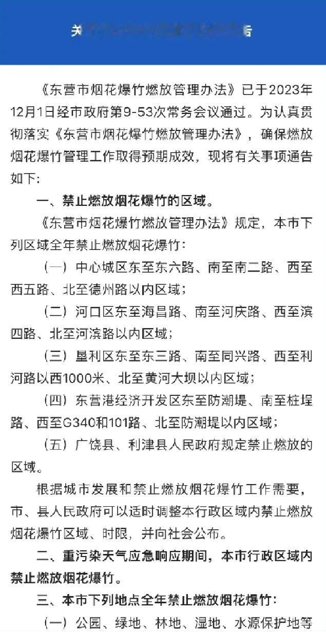 今天，东营市出台了关于禁止燃放烟花爆竹的通告，来看看都有哪些区域禁止吧。


尤
