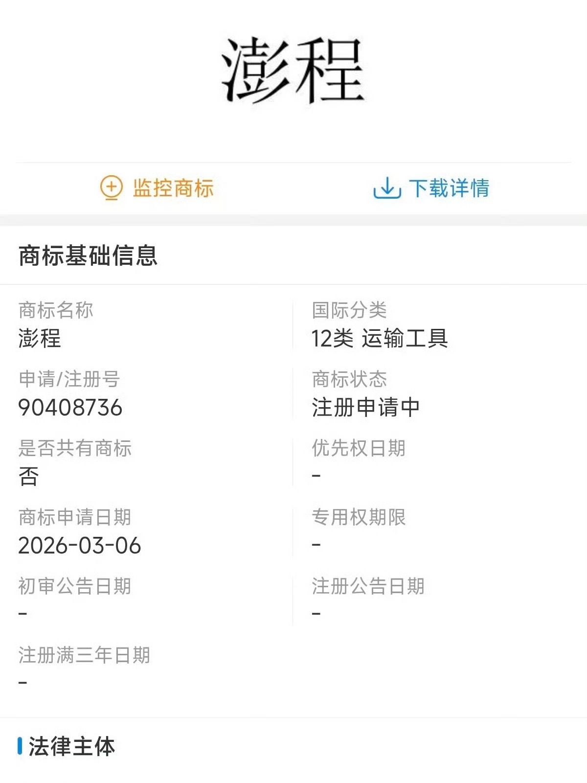 小米增程车不叫寻天 而是澎程！有博主爆料小米的新车就叫小米澎程N90 Max！澎