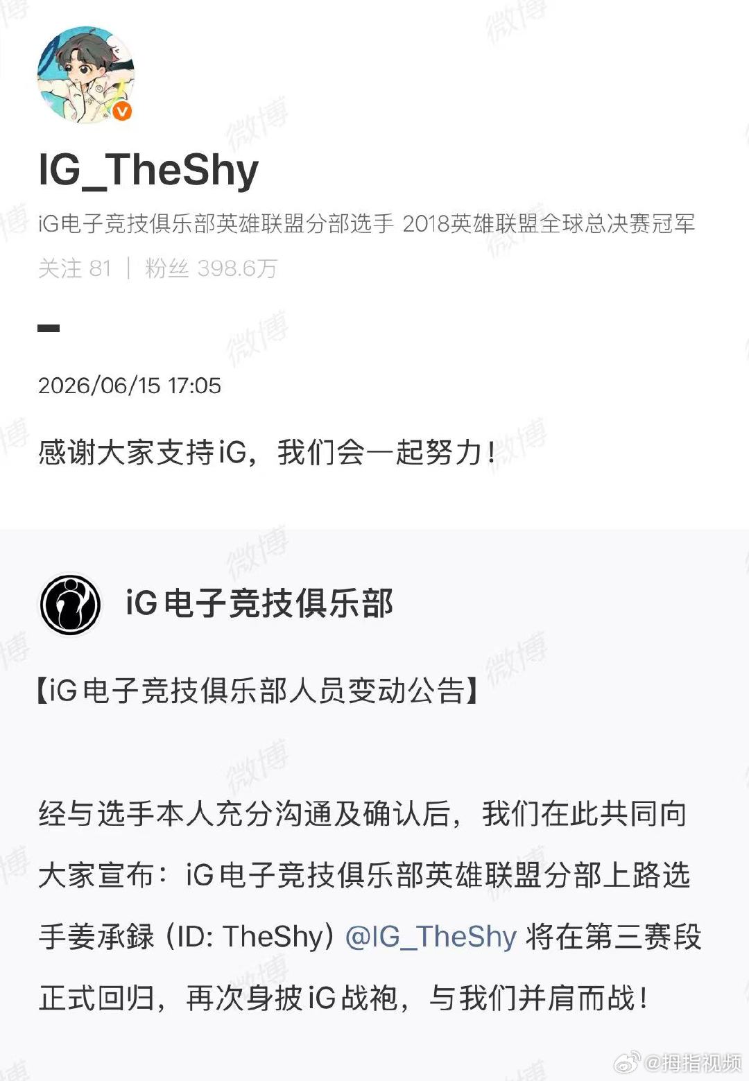 【TheShy回应归队iG】TheShy回应回归iG6月15日，人员变动公告：i